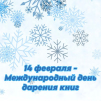 Международный день дарения книг Международный день дарения книг.
