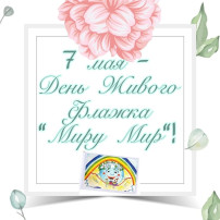 Акции-флешмобе «Миру мир» Акции-флешмобе «Миру мир».