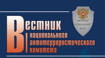 «Вестник Национального антитеррористического комитета» «Вестник Национального антитеррористического комитета».