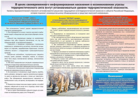 В целях своевременного информирования населения о возникновении угрозы террористического акта могут устанавливаться уровни террористической опасности. В целях своевременного информирования населения о возникновении угрозы террористического акта могут устанавливаться уровни террористической опасности.