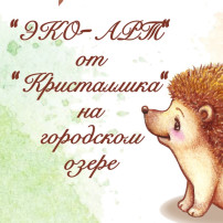 «ЭКО-ART» «ЭКО-ART».